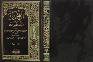 العزيز شرح الوجيز المقدمة