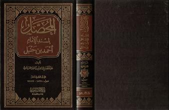 المحصل لمسند الإمام أحمد بن حنبل ج11