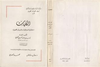 الكليات (معجم في المصطلحات والفروق اللغوية) ق3