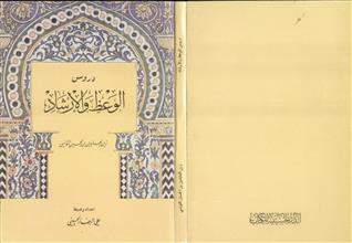 دروس الوعظ والارشاد