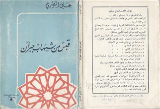 قبس من شهاب جبران