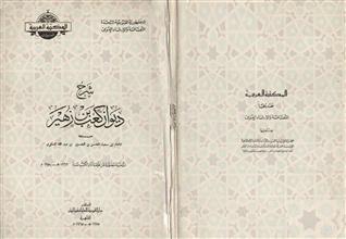 شرح ديوان كعب بن زهير ط1