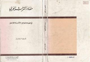 مصادر التراث العربي في اللغة والمعاجم والأدب والتراجم