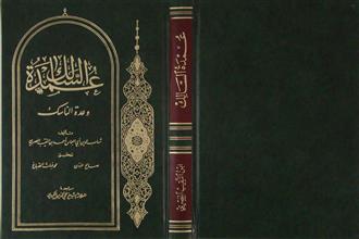 عمدة السالك و عدة الناسك