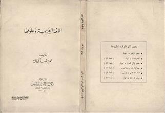 اللغة العربية وعلومها