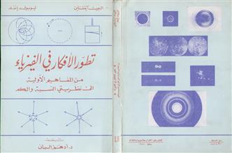 تطور الأفكار في الفيزياء