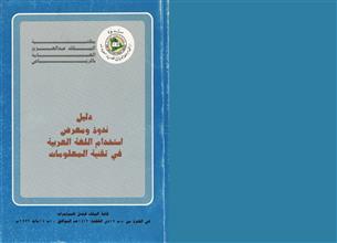 دليل ندوة و معرض استخدام اللغة العربية في تقنية المعلومات