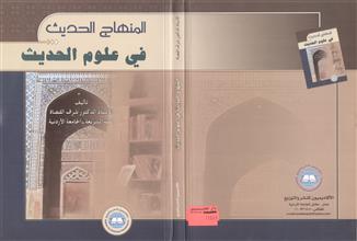 المنهاج الحديث في علوم الحديث