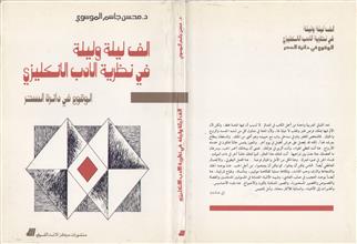 ألف ليلة وليلة في نظرية الأدب الأنكليزي