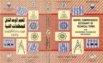 المعجم الموحد الشامل للمصطلحات الفنية للهندسة والتكنولوجيا والعلوم ج7