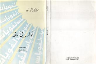 نوادر في اللغة