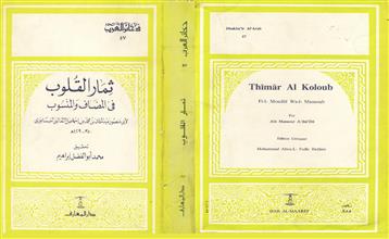 ثمار القلوب في المضاف و المنسوب