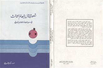 شعوب و دول العالم الثالث في مواجهة النظام الدولي