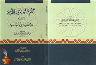 معجم مشتبه أسامي المحدثين ويليه كتاب الزيادات عليه