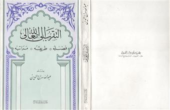 التقرب الى الله تعالى فضله -طريقه -مراتبه