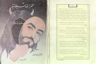 همزات شيطانية وسلمان رشدي