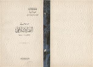 موسوعة الفقه الإسلامي فكرتها - منهجها