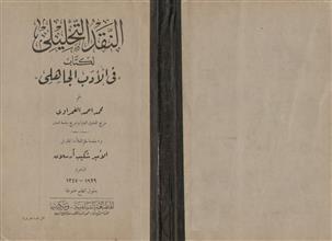 النقد التحليلي لكتاب في الأدب الجاهلي