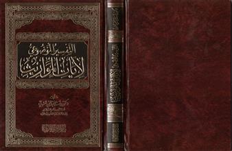 التفسير الموضوعي لأيات المواريث