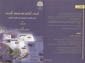 البحث الذكي في شبكة الإنترنت