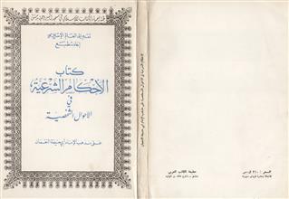 كتاب الأحكام الشرعية في الأحوال الشخصية