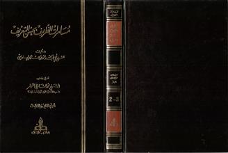 مسامرات الظريف بحسن التعريف 2+3