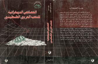 الخصائص الديمغرافية للشعب العربي الفلسطيني
