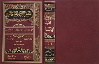 تفسير آيات الأحكام م1 ج1-2