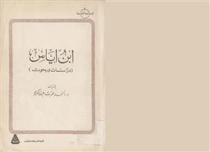 ابن إياس دراسات وبحوث