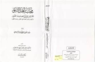 مجانبة أهل الثبور المصلين في المشاهد و عند القبور رد على من أجاز الصلاة في المقابر و عند القبور