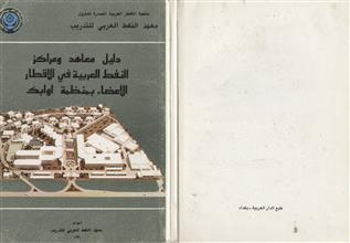 دليل معاهد و مراكز النفط العربية في الأقطار الأعضاء بمنظمة أوابك