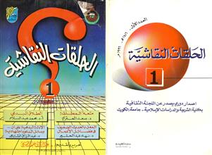 الحلقات النقاشية