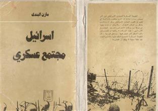 إسرائيل مجتمع عسكري