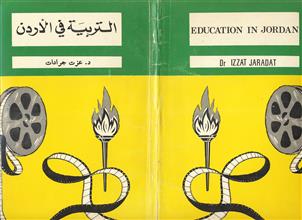التربية والتعليم في الأردن 1976-1979