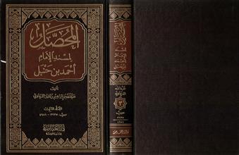 المحصل لمسند الإمام احمد بن حنبل 3