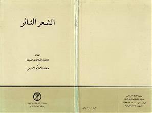 الشعر الثائر