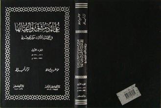 علماء دمشق و أعيانها في القرن الثالث عشر الهجري ج1