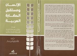 الإنسان و مستقبل الحضارة العربية