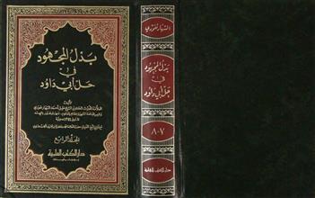 بذل المجهود في حل أبي داود م4 ج7+8