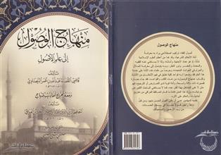 منهاج الوصول إلى علم الأصول