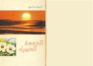 الدمعة الحمراء