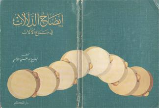 إيضاح الدلالات في سماع الآلات