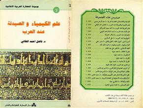 موسوعة الحضارة العربية الاسلامية علم الكيمياء والصيدلة عند العرب