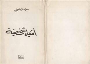 أشياء شخصية