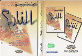 كيف تنجو من النار