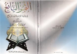 الثمر اليانع في رواية الإمام قالون عن نافع