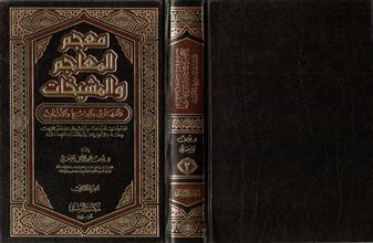 معجم المعاجم والمشيخات والفهارس والبرامج والأثبات ج2