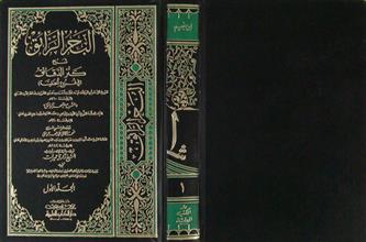 البحر الرائق شرح كنز الدقائق م1