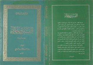 التفسير و رجاله