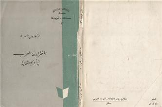 المغتربون العرب في أمريكا الشمالية